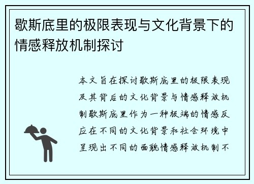 歇斯底里的极限表现与文化背景下的情感释放机制探讨