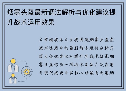 烟雾头盔最新调法解析与优化建议提升战术运用效果