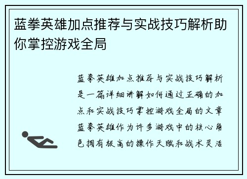 蓝拳英雄加点推荐与实战技巧解析助你掌控游戏全局