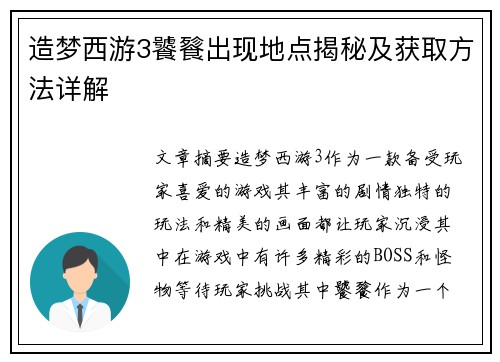 造梦西游3饕餮出现地点揭秘及获取方法详解