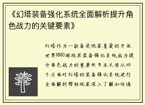 《幻塔装备强化系统全面解析提升角色战力的关键要素》