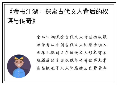 《金书江湖：探索古代文人背后的权谋与传奇》