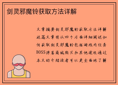 剑灵邪魔铃获取方法详解