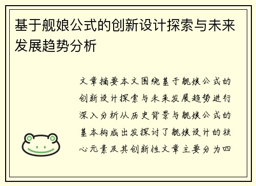 基于舰娘公式的创新设计探索与未来发展趋势分析