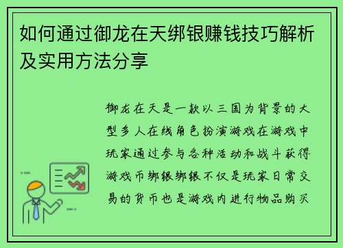 如何通过御龙在天绑银赚钱技巧解析及实用方法分享