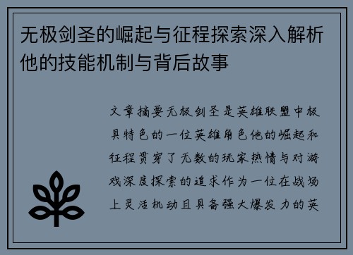 无极剑圣的崛起与征程探索深入解析他的技能机制与背后故事