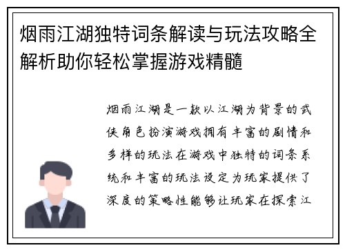 烟雨江湖独特词条解读与玩法攻略全解析助你轻松掌握游戏精髓