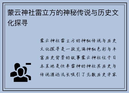 蒙云神社雷立方的神秘传说与历史文化探寻