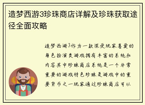造梦西游3珍珠商店详解及珍珠获取途径全面攻略