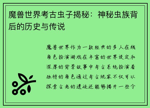 魔兽世界考古虫子揭秘：神秘虫族背后的历史与传说