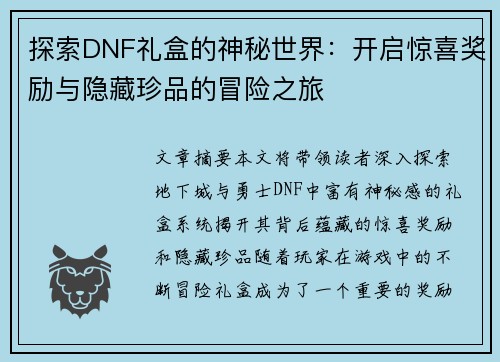 探索DNF礼盒的神秘世界：开启惊喜奖励与隐藏珍品的冒险之旅