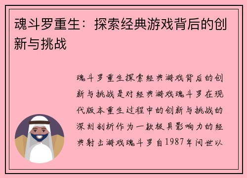 魂斗罗重生：探索经典游戏背后的创新与挑战