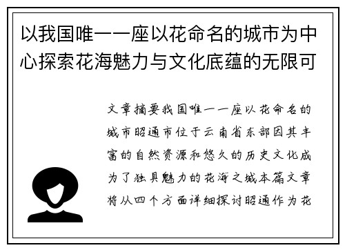 以我国唯一一座以花命名的城市为中心探索花海魅力与文化底蕴的无限可能