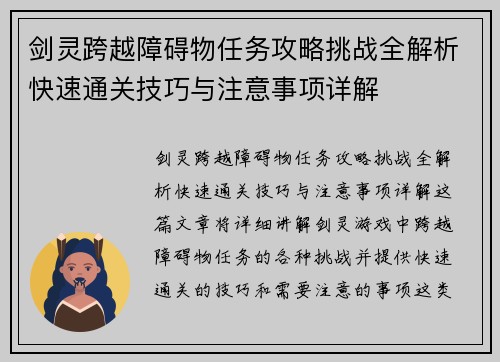 剑灵跨越障碍物任务攻略挑战全解析快速通关技巧与注意事项详解