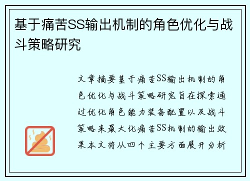 基于痛苦SS输出机制的角色优化与战斗策略研究