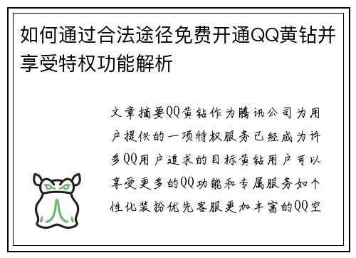 如何通过合法途径免费开通QQ黄钻并享受特权功能解析