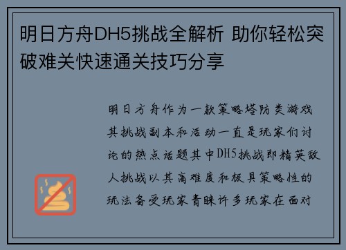 明日方舟DH5挑战全解析 助你轻松突破难关快速通关技巧分享
