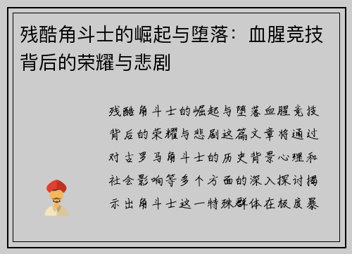 残酷角斗士的崛起与堕落：血腥竞技背后的荣耀与悲剧