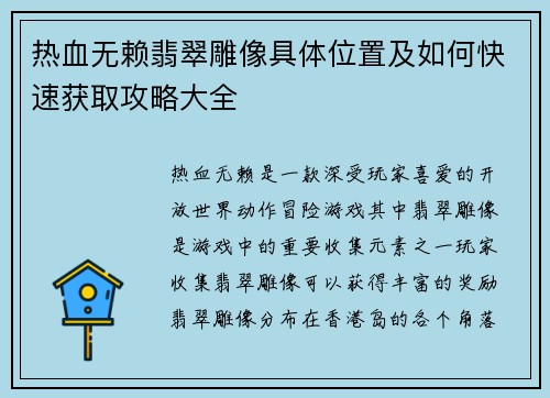 热血无赖翡翠雕像具体位置及如何快速获取攻略大全