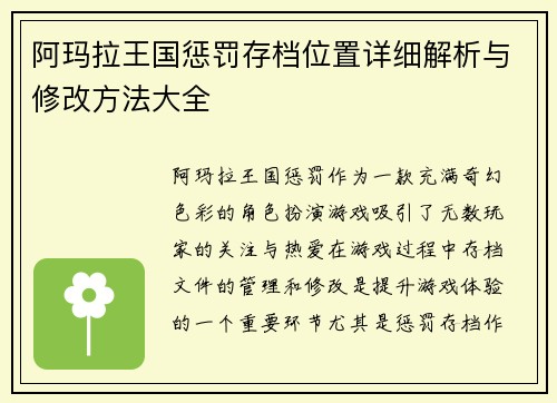 阿玛拉王国惩罚存档位置详细解析与修改方法大全