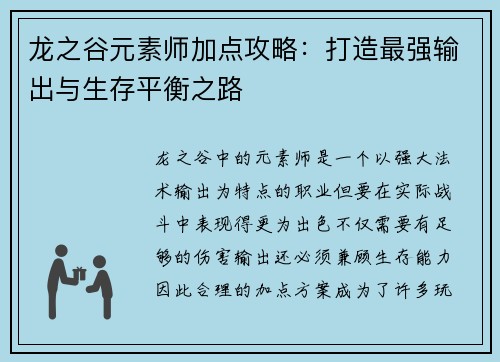 龙之谷元素师加点攻略：打造最强输出与生存平衡之路