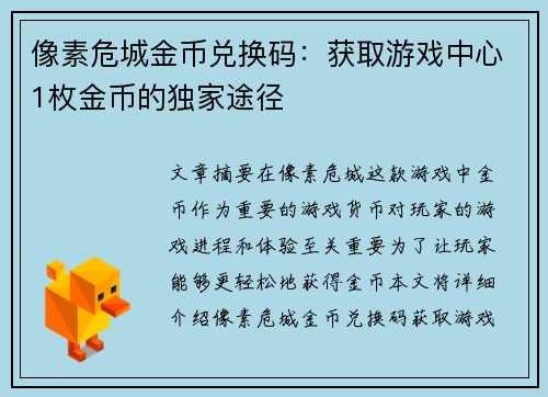 像素危城金币兑换码：获取游戏中心1枚金币的独家途径