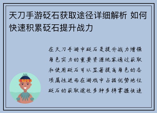 天刀手游砭石获取途径详细解析 如何快速积累砭石提升战力