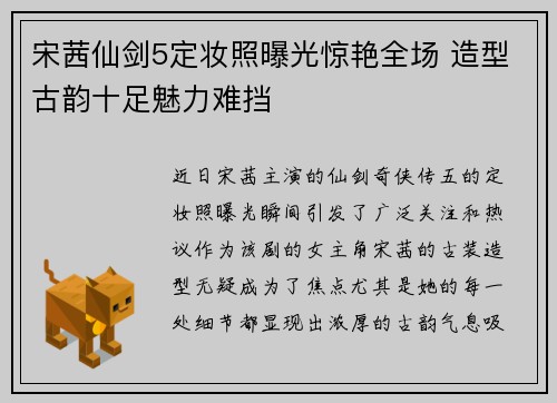 宋茜仙剑5定妆照曝光惊艳全场 造型古韵十足魅力难挡